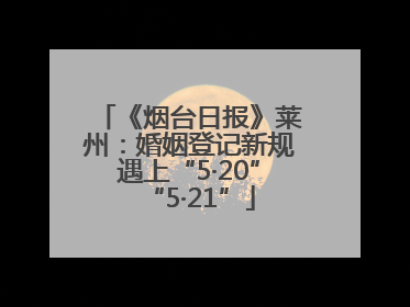 《烟台日报》莱州：婚姻登记新规遇上“5·20”“5·21”
