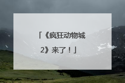 《疯狂动物城2》来了！