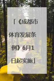 《成都市体育发展条例》6月1日起实施