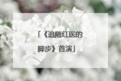 《追随红医的脚步》首演