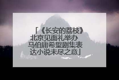 《长安的荔枝》北京见面礼举办 马伯庸希望剧集表达小说未尽之意
