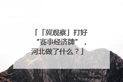 「冀观察」打好“赛事经济牌”，河北做了什么？
