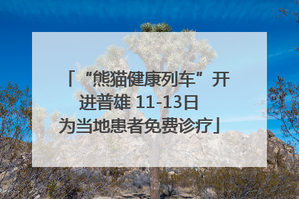 “熊猫健康列车”开进普雄 11-13日为当地患者免费诊疗