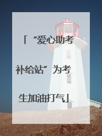“爱心助考补给站”为考生加油打气