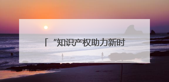 “知识产权助力新时代东北全面振兴”新闻发布会在黑龙江举办