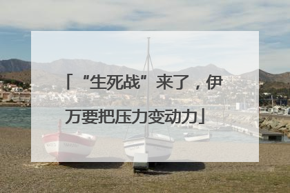 “生死战”来了，伊万要把压力变动力