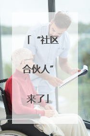 “社区合伙人”来了