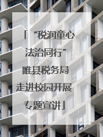 “税润童心 法治同行” 睢县税务局走进校园开展专题宣讲