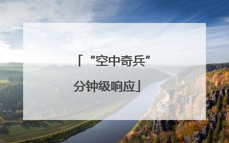 “空中奇兵”分钟级响应