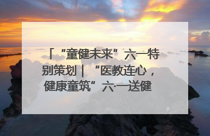 “童健未来”六一特别策划｜“医教连心，健康童筑”六·一送健康活动在济南市历下区俊德实验学校举行