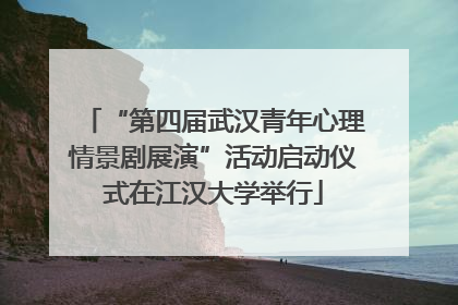“第四届武汉青年心理情景剧展演”活动启动仪式在江汉大学举行