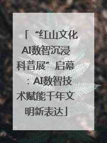 “红山文化AI数智沉浸科普展”启幕：AI数智技术赋能千年文明新表达