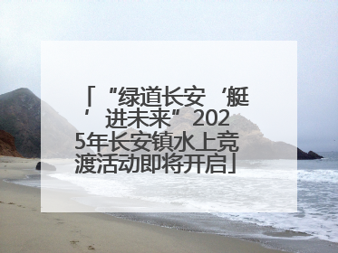 “绿道长安‘艇’进未来”2025年长安镇水上竞渡活动即将开启