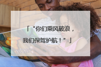“你们乘风破浪，我们保驾护航！”
