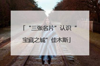 “三张名片”认识“宝藏之城”佳木斯