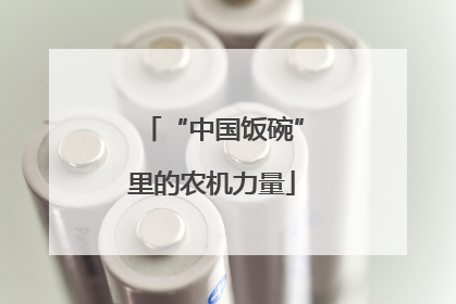 “中国饭碗”里的农机力量