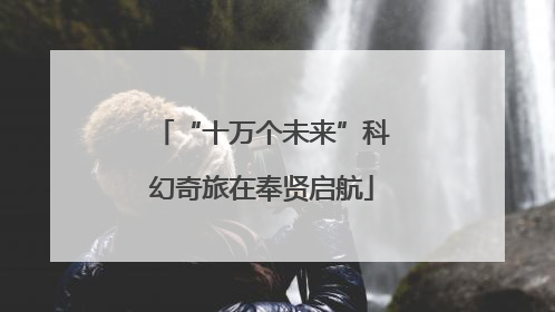 “十万个未来”科幻奇旅在奉贤启航