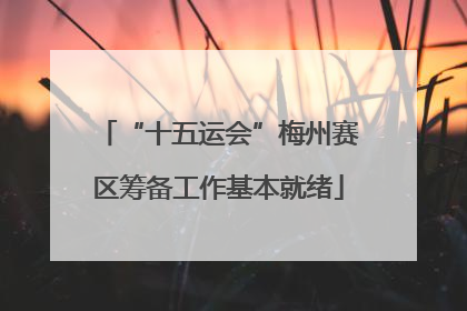 “十五运会”梅州赛区筹备工作基本就绪