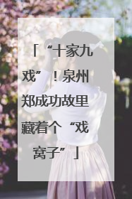 “十家九戏”！泉州郑成功故里藏着个“戏窝子”