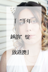 “千年越韵”绽放港澳