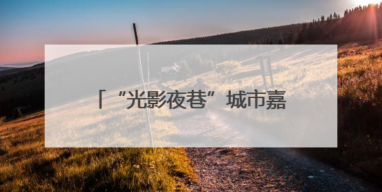 “光影夜巷”城市嘉年华点亮徐汇滨江