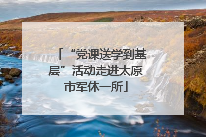 “党课送学到基层”活动走进太原市军休一所