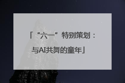 “六一”特别策划：与AI共舞的童年