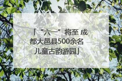 “六一”将至 成都大邑县500余名儿童古韵游园