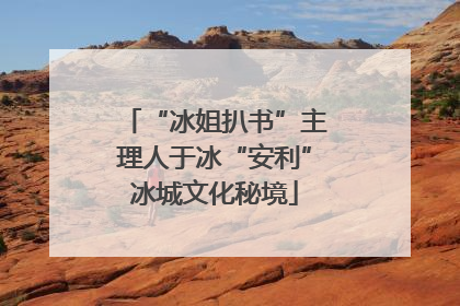 “冰姐扒书”主理人于冰“安利”冰城文化秘境