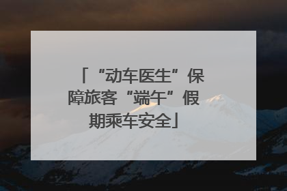 “动车医生”保障旅客“端午”假期乘车安全
