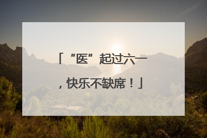 “医”起过六一，快乐不缺席！