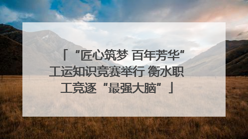 “匠心筑梦 百年芳华”工运知识竞赛举行 衡水职工竞逐“最强大脑”