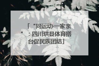 “同运动·一家亲”：四川珙县体育搭台促民族团结