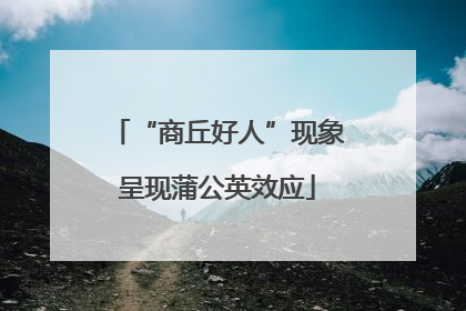 “商丘好人”现象呈现蒲公英效应