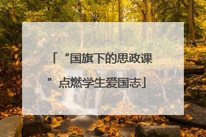 “国旗下的思政课”点燃学生爱国志