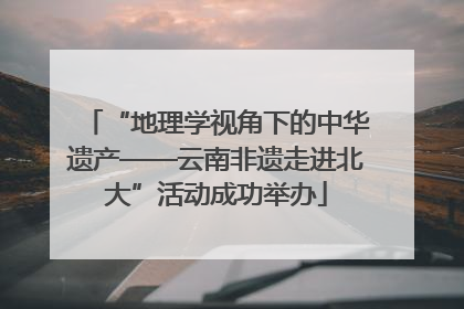 “地理学视角下的中华遗产——云南非遗走进北大”活动成功举办