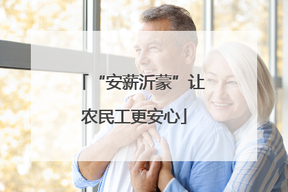 “安薪沂蒙”让农民工更安心