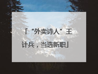 “外卖诗人”王计兵，当选新职