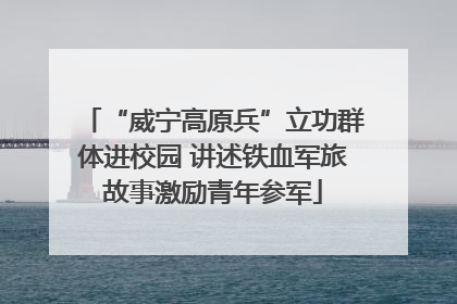 “威宁高原兵”立功群体进校园 讲述铁血军旅故事激励青年参军