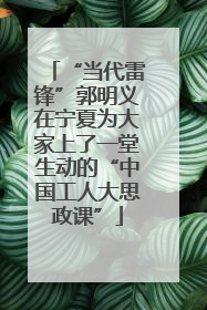 “当代雷锋”郭明义在宁夏为大家上了一堂生动的“中国工人大思政课”