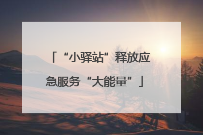 “小驿站”释放应急服务“大能量”