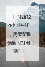 “我们24小时在线，需要帮助请随时打电话”