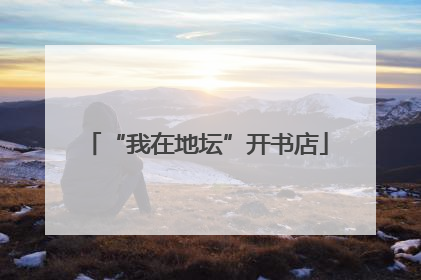“我在地坛”开书店