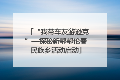 “我带车友游逊克”—探秘新鄂鄂伦春民族乡活动启动