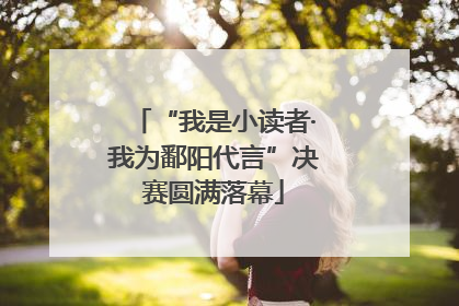 “我是小读者·我为鄱阳代言”决赛圆满落幕