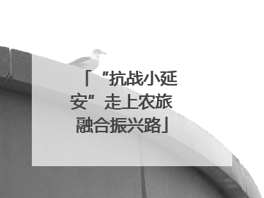 “抗战小延安”走上农旅融合振兴路