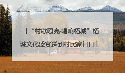 “村歌嘹亮·唱响柘城”柘城文化盛宴送到村民家门口