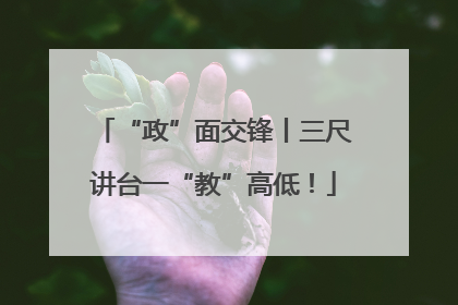 “政”面交锋丨三尺讲台一“教”高低！