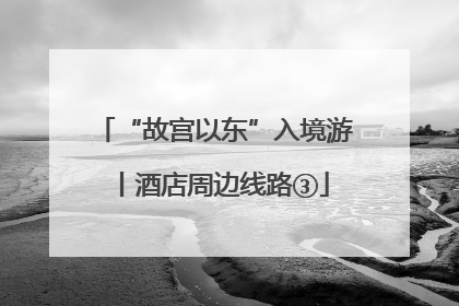 “故宫以东”入境游丨酒店周边线路③