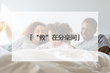 “救”在分毫间